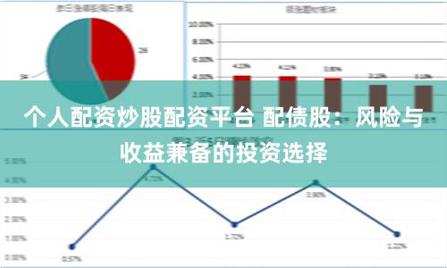 個(gè)人配資炒股配資平臺(tái) 配債股：風(fēng)險(xiǎn)與收益兼?zhèn)涞耐顿Y選擇